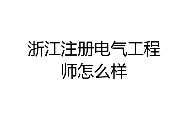 浙江注册电气工程师怎么样