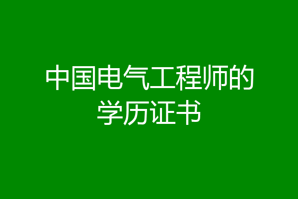 中国电气工程师的学历证书
