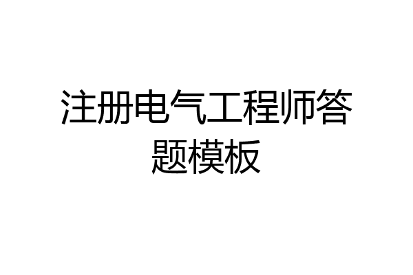注册电气工程师答题模板