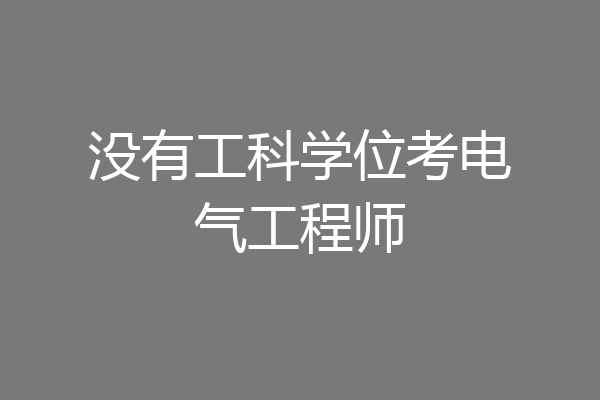 没有工科学位考电气工程师