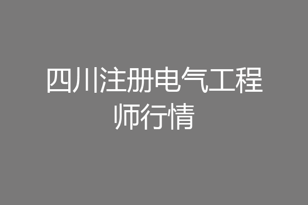 四川注册电气工程师行情