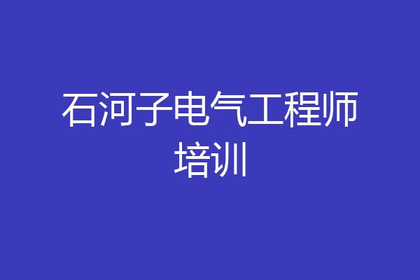 石河子电气工程师培训