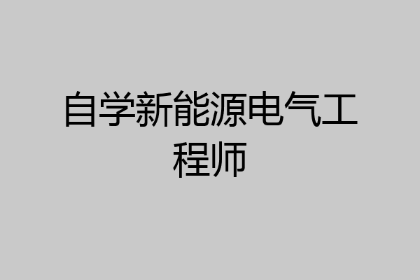 自学新能源电气工程师