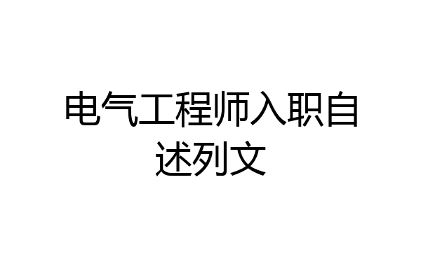 电气工程师入职自述列文