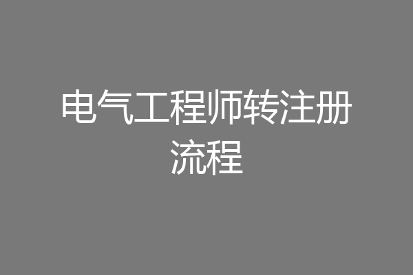 电气工程师转注册流程