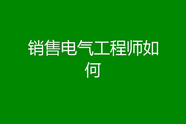 销售电气工程师如何