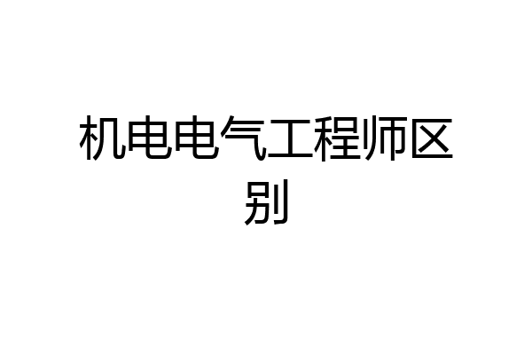 机电电气工程师区别