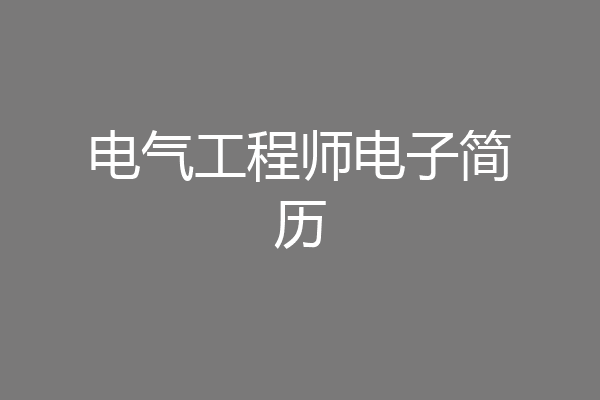 电气工程师电子简历