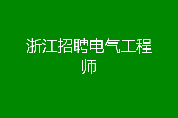 浙江招聘电气工程师