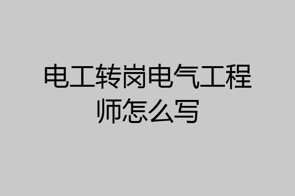 电工转岗电气工程师怎么写