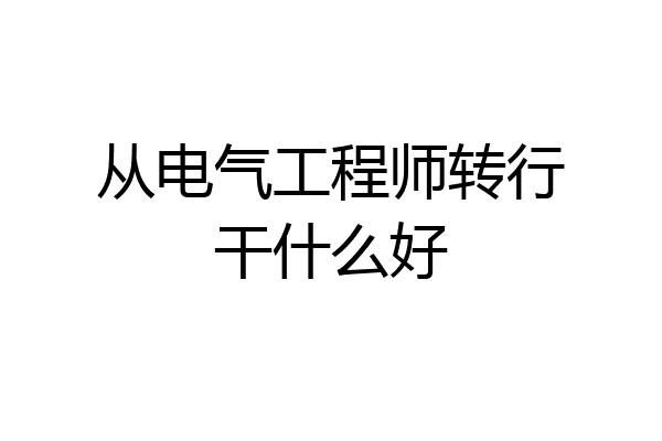 从电气工程师转行干什么好
