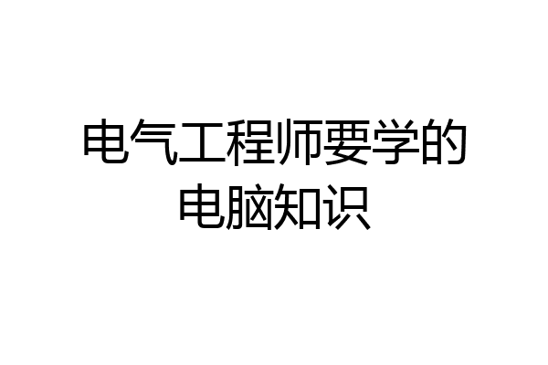 电气工程师要学的电脑知识