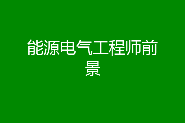 能源电气工程师前景