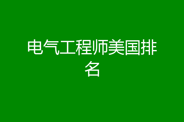 电气工程师美国排名