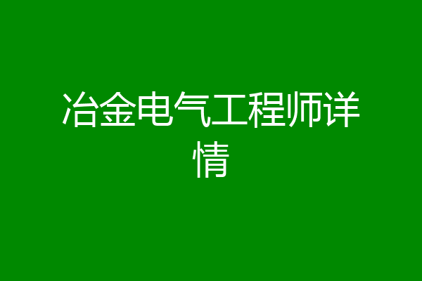 冶金电气工程师详情