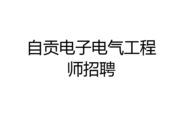 自贡电子电气工程师招聘