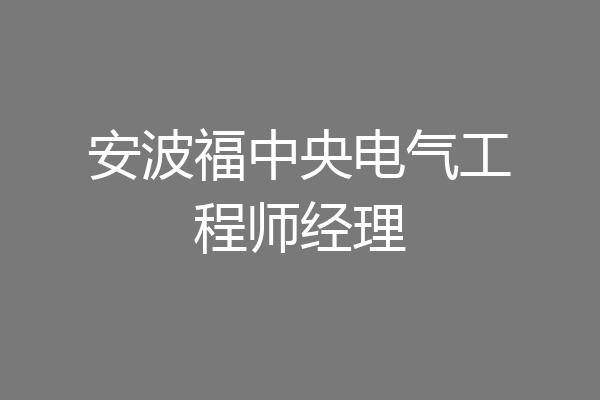 安波福中央电气工程师经理