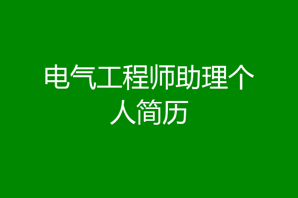 电气工程师助理个人简历