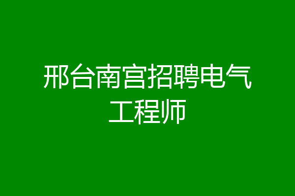 邢台南宫招聘电气工程师