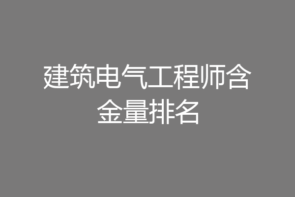 建筑电气工程师含金量排名