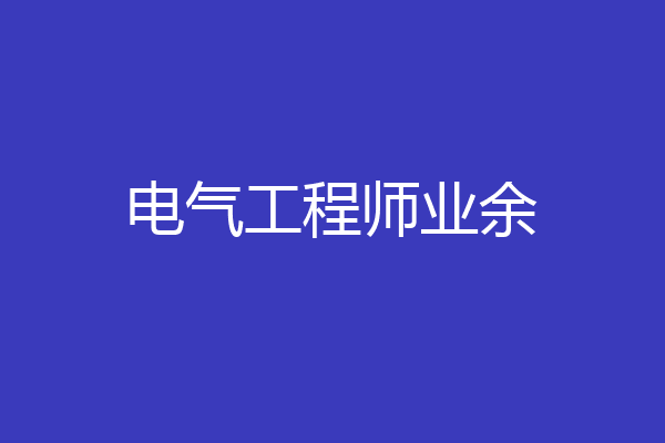 电气工程师业余