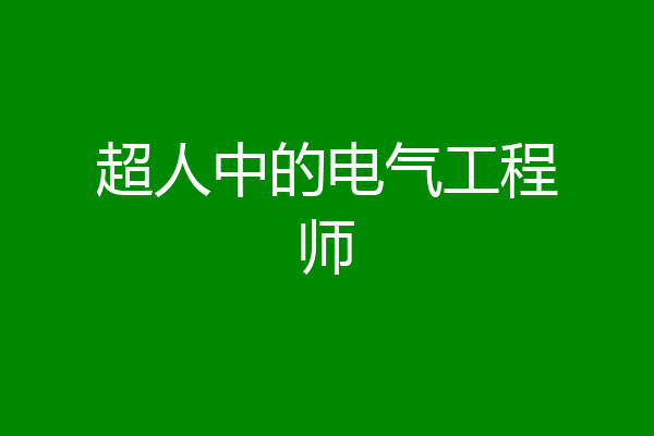 超人中的电气工程师