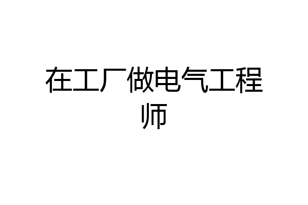 在工厂做电气工程师
