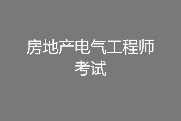 房地产电气工程师考试