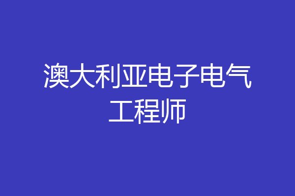 澳大利亚电子电气工程师