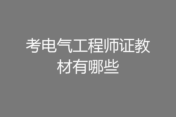 考电气工程师证教材有哪些
