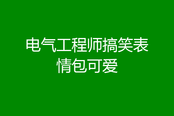 电气工程师搞笑表情包可爱