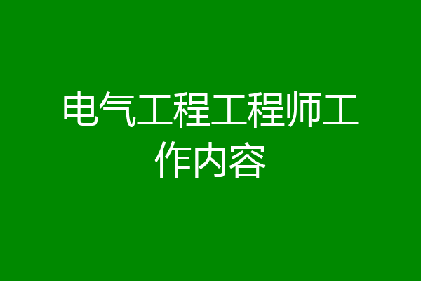 电气工程工程师工作内容