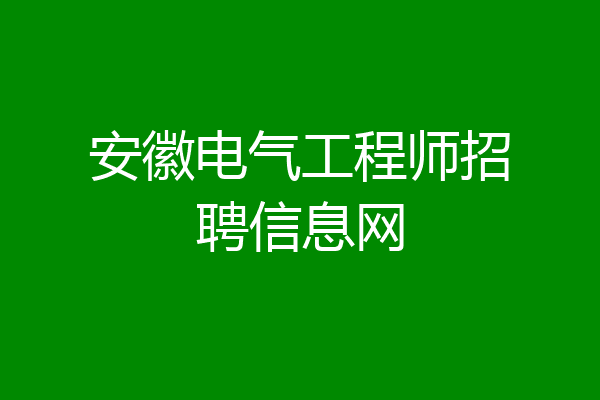 安徽电气工程师招聘信息网