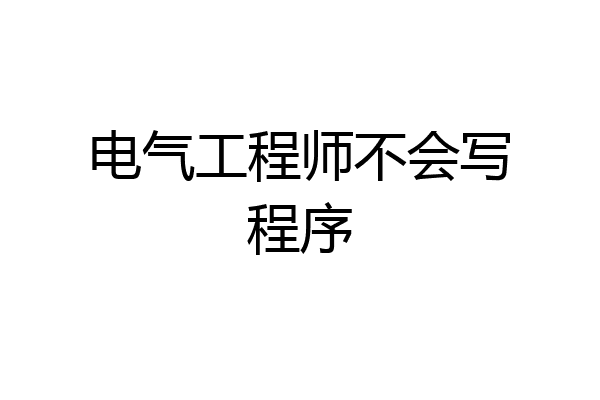 电气工程师不会写程序