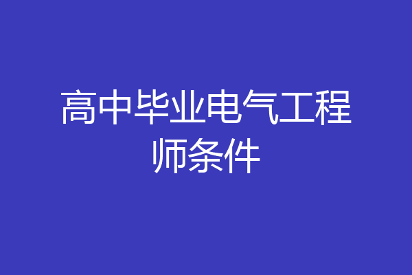 高中毕业电气工程师条件