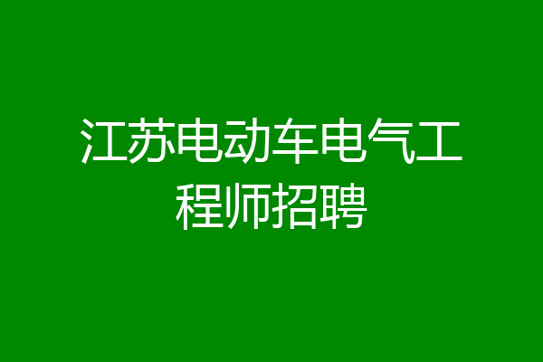 江苏电动车电气工程师招聘