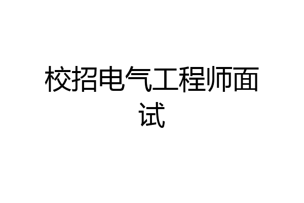 校招电气工程师面试
