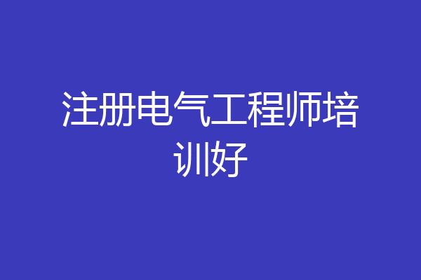注册电气工程师培训好