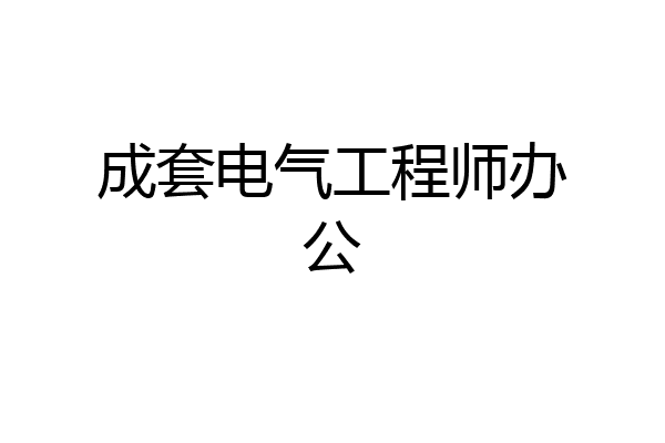 成套电气工程师办公