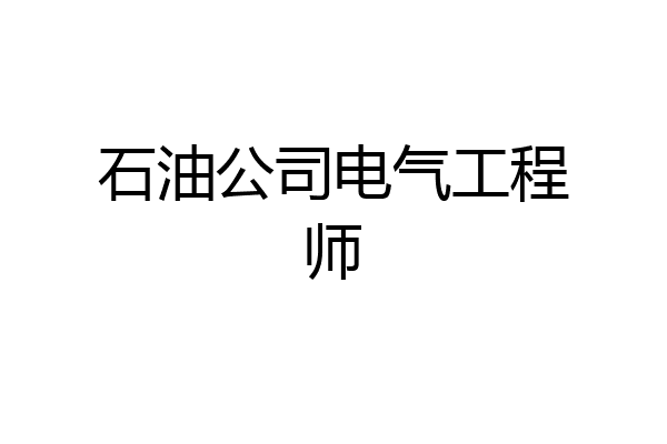 石油公司电气工程师