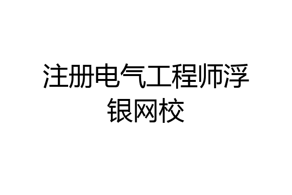 注册电气工程师浮银网校
