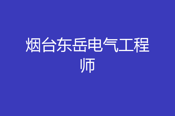 烟台东岳电气工程师