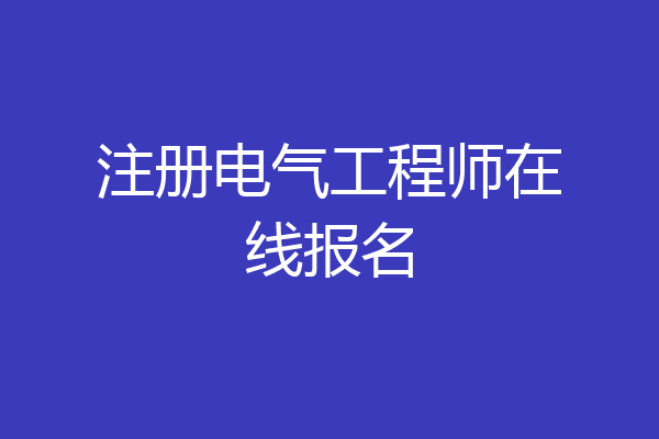 注册电气工程师在线报名