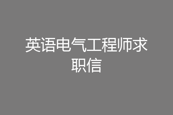 英语电气工程师求职信