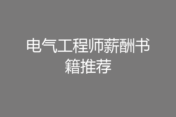 电气工程师薪酬书籍推荐