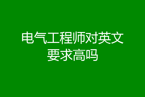电气工程师对英文要求高吗
