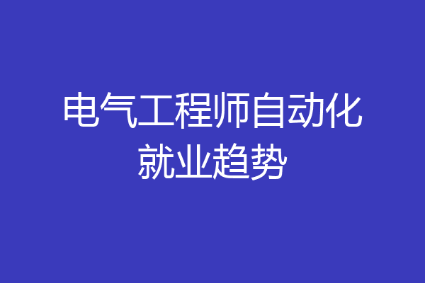 电气工程师自动化就业趋势