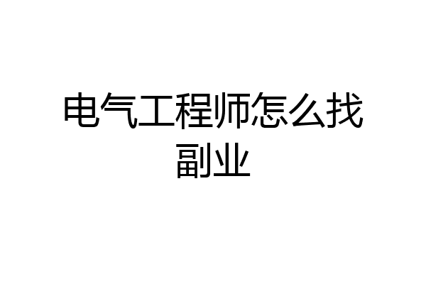 电气工程师怎么找副业