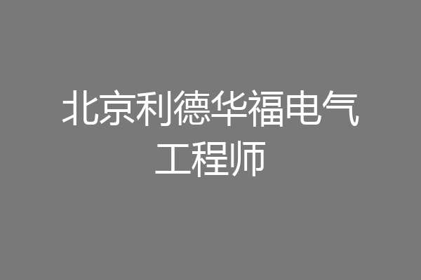 北京利德华福电气工程师