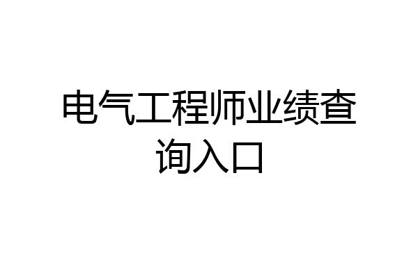 电气工程师业绩查询入口